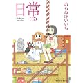 日常 (5) (角川コミックス・エース) (0 クリップ)