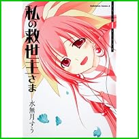 私の救世主さま (角川コミックス・エース) 1～6 巻