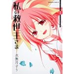 私の救世主さま (1) (角川コミックス・エース 126-12)