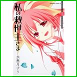 私の救世主さま (角川コミックス・エース) 1～6 巻