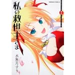私の救世主さま (2) (角川コミックス・エース 126-13)