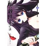 私の救世主さま (3) (角川コミックス・エース 126-15)