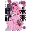 未来日記 (9) (角川コミックス・エース 129-14) (0 クリップ)