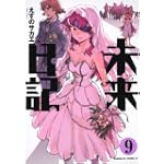 未来日記 (9) (角川コミックス・エース 129-14)