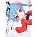 私の救世主さま (5) (角川コミックス・エース 126-17)