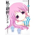 私の救世主さま (6) (角川コミックス・エース 126-18)
