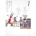 神はサイコロを振らない (1) (角川コミックス・エース 85-11) (0 クリップ)