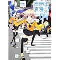 あきば浪漫ス! (4) (角川コミックス・エース 204-5) (0 クリップ)