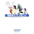 機動戦士ガンダムさん 公式ファンブック (角川コミックス・エース 40-24) (0 クリップ)