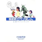 機動戦士ガンダムさん 公式ファンブック (角川コミックス・エース 40-24)