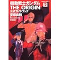 機動戦士ガンダム THE ORIGIN 公式ガイドブック 2 (角川コミックス・エース) (0 クリップ)