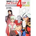 機動戦士ガンダム ハイブリッド4コマ大戦線 (角川コミックス・エース 260-1)