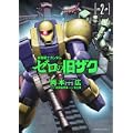 機動戦士ガンダム ゼロの旧ザク (2) (角川コミックス・エース 238-2) (0 クリップ)