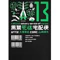黒鷺死体宅配便 (13) (角川コミックス・エース 91-18) (0 クリップ)