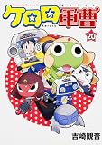 ケロロ軍曹