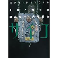 多重人格探偵サイコ (14) (カドカワコミックスAエース)