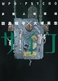 多重人格探偵サイコ