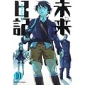 未来日記 (10) (0 クリップ)