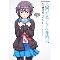 長門有希ちゃんの消失 (1) (角川コミックス・エース 203-5) (0 クリップ)