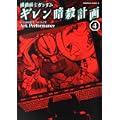 機動戦士ガンダム ギレン暗殺計画 (4) (0 クリップ)
