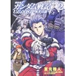 機動戦士ガンダム戦記　Ｕ．Ｃ．００８１―水天の涙―　（２） (角川コミックス・エース 26-21)