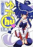 ゆずchu