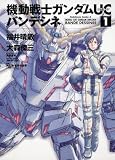 機動戦士ガンダムUC バンデシネ