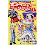 セットイン!データップ!! (1) (ケロケロエースコミックス)