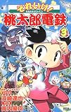 それいけ！桃太郎電鉄