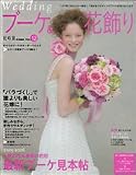 ウエディングブーケ&花飾り―この1冊であなたを一番美しく見せるウエディングブーケが見つかります (Vol.12)