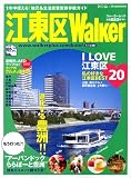 江東区Walker―1年中使える!地元密着型ガイド