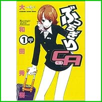 ぶっちぎりCA (KADOKAWA CHARGE COMICS) 1～5 巻