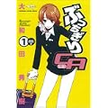 ぶっちぎりCA 1 (KADOKAWA CHARGE COMICS) (0 クリップ)