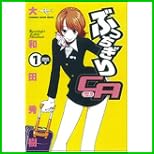 ぶっちぎりCA (KADOKAWA CHARGE COMICS) 1～5 巻