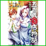五百蔵酒店物語 (KADOKAWA CHARGE COMICS) 1～2 巻