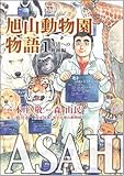 ASAHIYAMA ?旭山動物園物語?