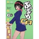 ぶっちぎりCA 2 (KADOKAWA CHARGE COMICS 1-2)