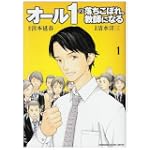オール1の落ちこぼれ、教師になる (1) (KADOKAWA CHARGE COMICS 17-1)