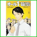 オール1の落ちこぼれ、教師になる (KADOKAWA CHARGE COMICS) 1～2 巻