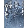 壬生義士伝 (2) (KADOKAWA CHARGE COMICS 20-2) (0 クリップ)