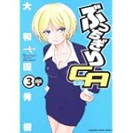 ぶっちぎりCA (3) (KADOKAWA CHARGE COMICS 1-3)