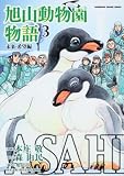 ASAHIYAMA −旭山動物園物語−