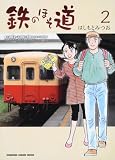鉄のほそ道
