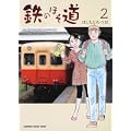 鉄のほそ道 (2) (KADOKAWA CHARGE COMICS 18-2) (0 クリップ)