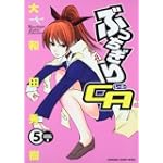 ぶっちぎりCA (5) (KADOKAWA CHARGE COMICS 1-5)
