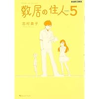 敷居の住人 新装版 5 (BEAM COMIX)