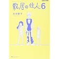 敷居の住人 新装版 6 (BEAM COMIX) (0 クリップ) 敷居の住人 新装版 6 (BEAM COMIX) (0 クリップ)