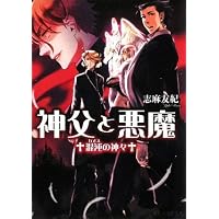 神父と悪魔 混沌の神々 (B’s‐LOG文庫)