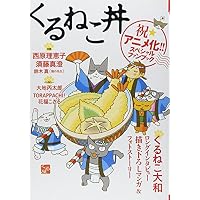 くるねこ丼