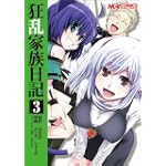 コミック 狂乱家族日記 3 (マジキューコミックス)